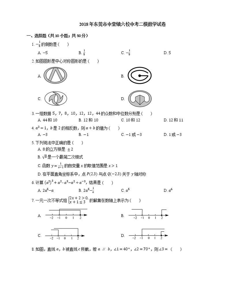 2018年东莞市中堂镇六校中考二模数学试卷第1页
