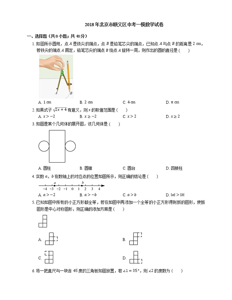 2018年北京市顺义区中考一模数学试卷第1页
