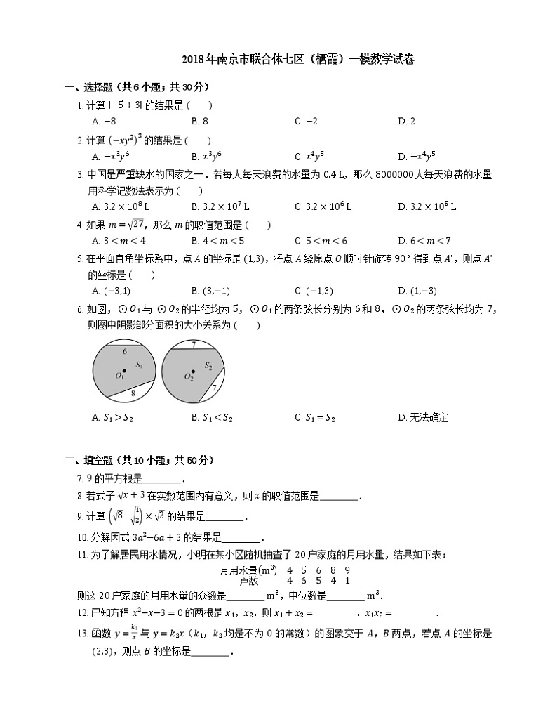 2018年南京市联合体七区(栖霞)一模数学试卷第1页
