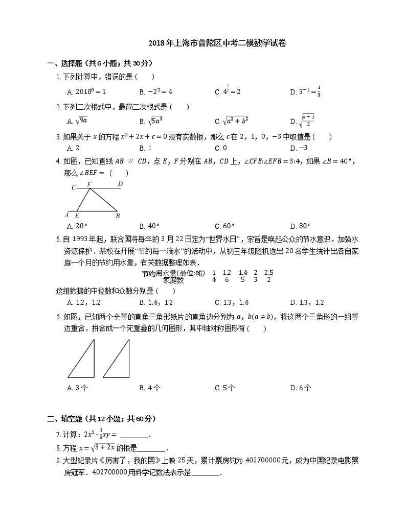 2018年上海市普陀区中考二模数学试卷(期中)第1页