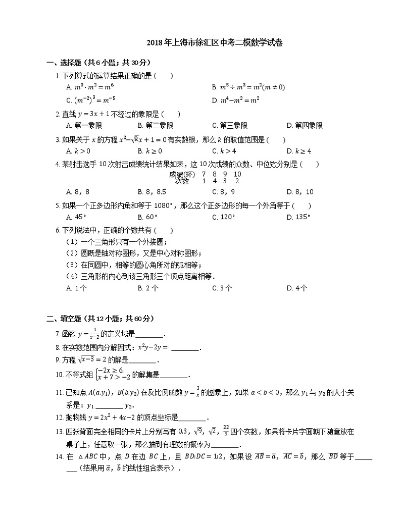 2018年上海市徐汇区中考二模数学试卷(期中)01
