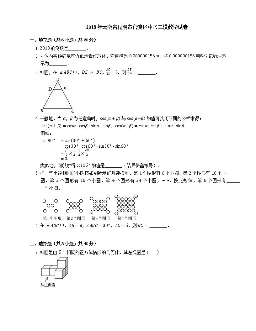 2018年云南省昆明市官渡區(qū)中考二模數學試卷第1頁