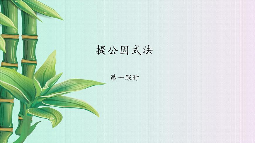 魯教版(五四制)八年級上冊數(shù)學第一章因式分解《 提公因式法》課件第1頁