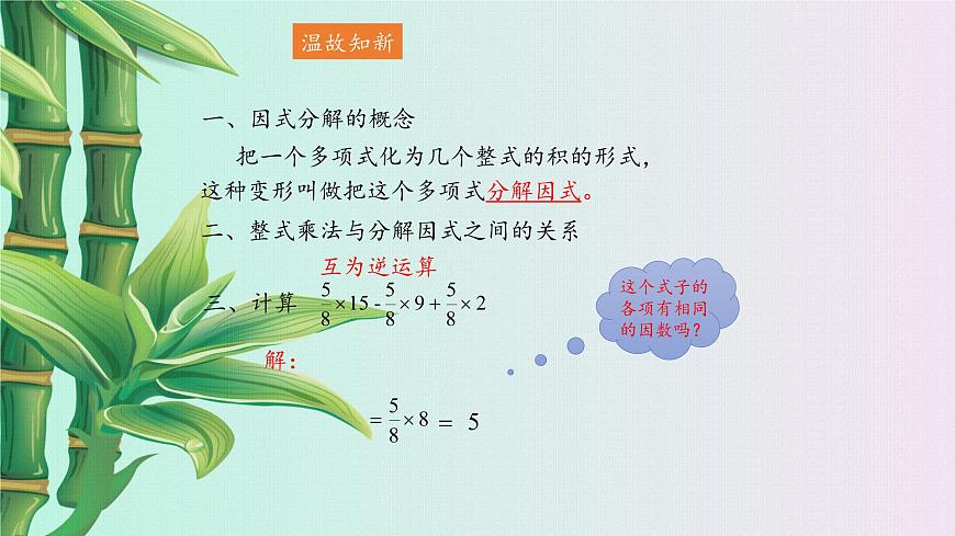 魯教版(五四制)八年級上冊數(shù)學第一章因式分解《 提公因式法》課件第2頁