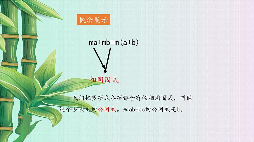 魯教版(五四制)八年級上冊數(shù)學第一章因式分解《 提公因式法》課件第4頁