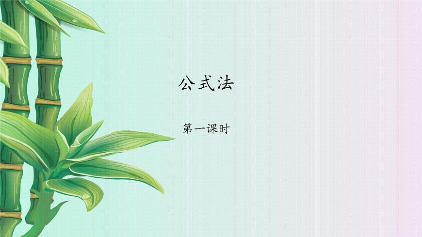 魯教版(五四制)八年級上冊數(shù)學(xué)第一章因式分解《 公式法》課件第1頁