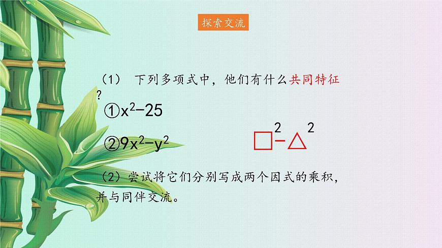魯教版(五四制)八年級上冊數(shù)學(xué)第一章因式分解《 公式法》課件第3頁