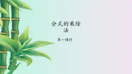 鲁教版（五四制）八年级上册数学第二章分式与分式方程《 分式的乘除法》课件