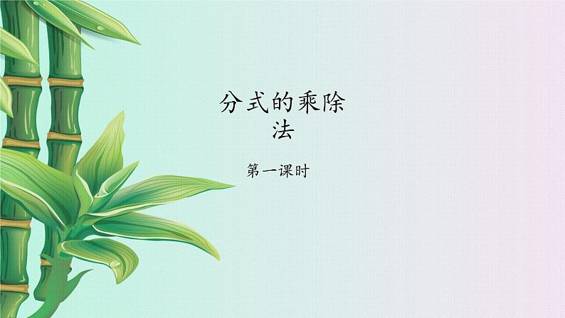 鲁教版(五四制)八年级上册数学第二章分式与分式方程《 分式的乘除法》课件01
