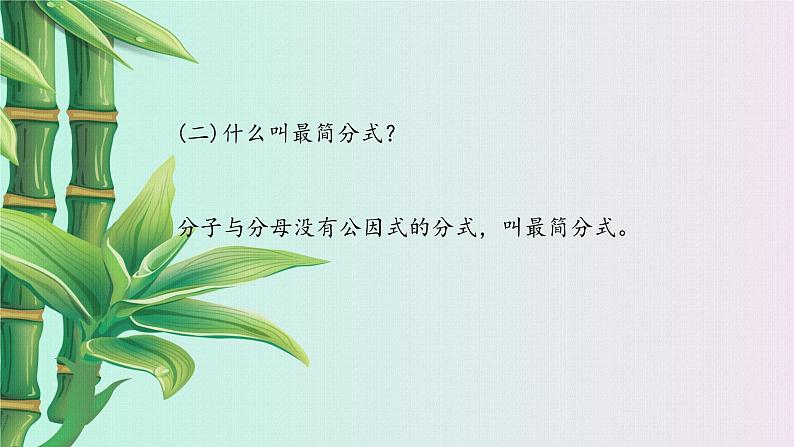 鲁教版(五四制)八年级上册数学第二章分式与分式方程《 分式的乘除法》课件04