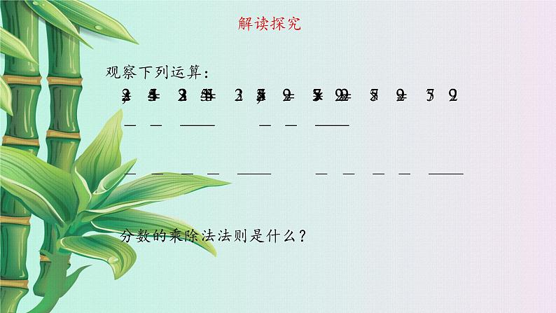 鲁教版(五四制)八年级上册数学第二章分式与分式方程《 分式的乘除法》课件05
