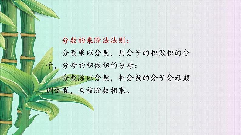 鲁教版(五四制)八年级上册数学第二章分式与分式方程《 分式的乘除法》课件06