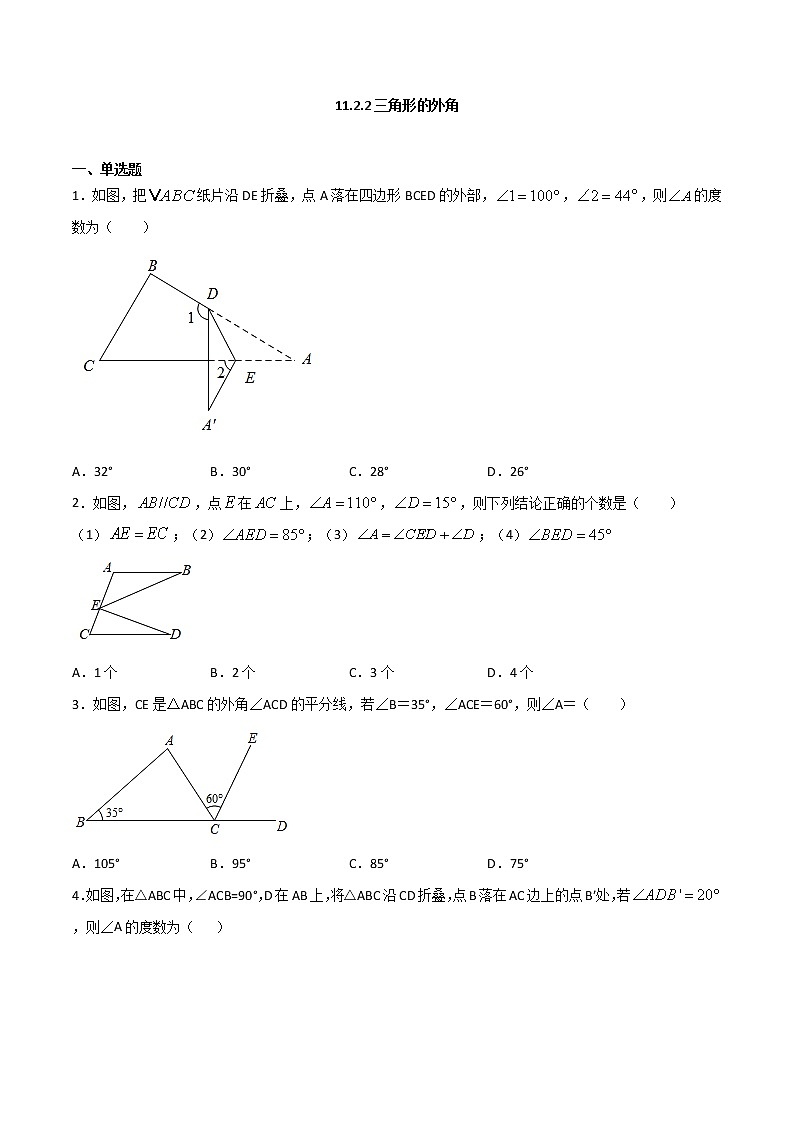 11.2.2三角形的外角(原卷版)第1页