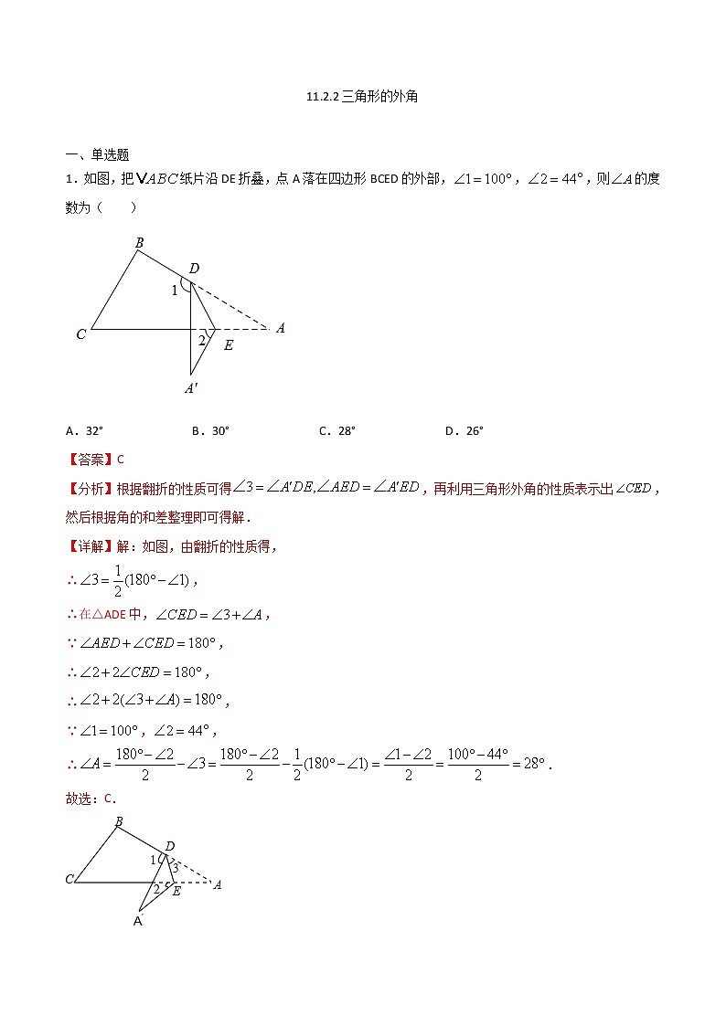 11.2.2三角形的外角(解析版)第1页