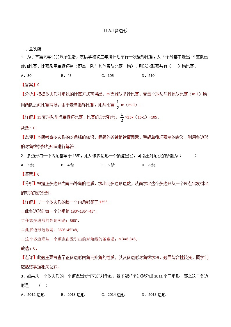 11.3.1多边形(解析版)第1页