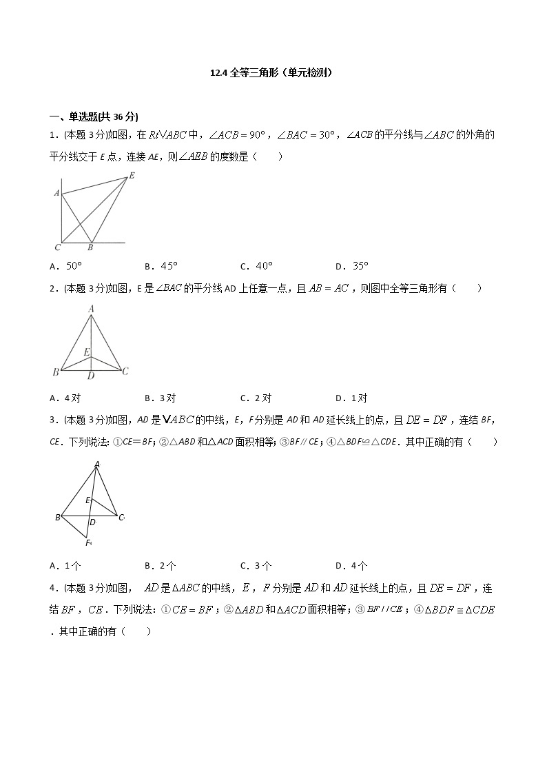 12.4 第十二章 全等三角形（单元检测）-八年级数学上册  同步章节课时练习（人教版）01