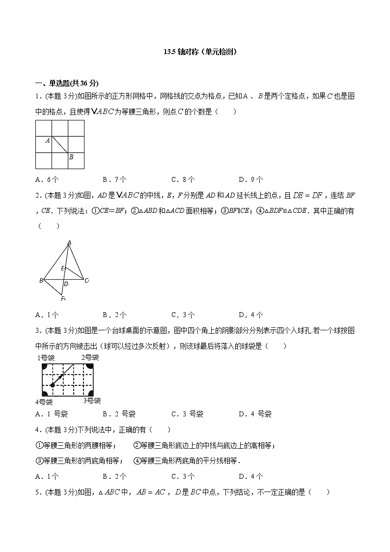 13.5 第十三章 轴对称(单元检测)-八年级数学上册 同步章节课时练习(人教版)01
