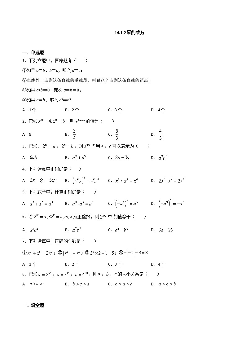 14.1.2幂的乘方-八年级数学上册 同步章节课时练习(人教版)01