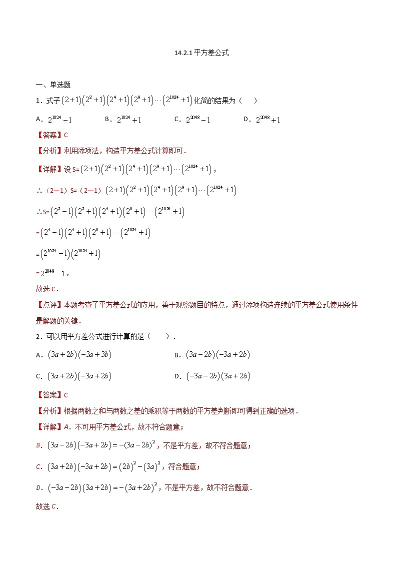 14.2.1平方差公式(解析版)第1页