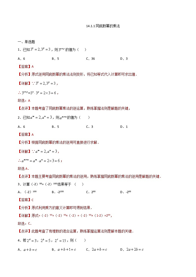 14.1.1同底数幂的乘法-八年级数学上册 同步章节课时练习(人教版)01