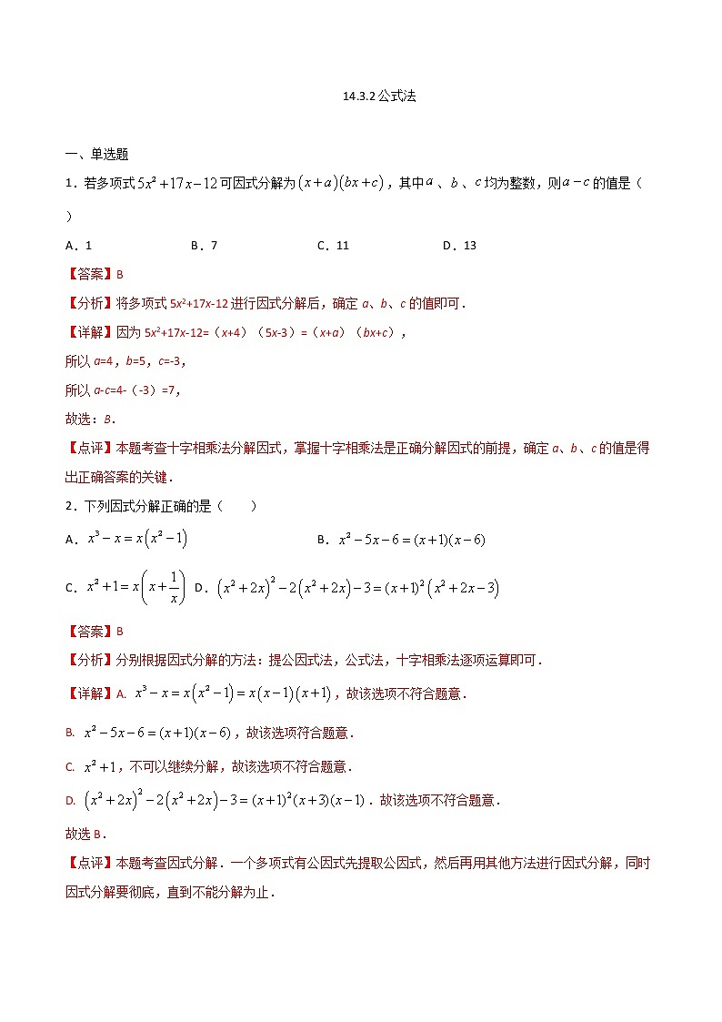 14.3.2公式法-八年级数学上册 同步章节课时练习(人教版)01