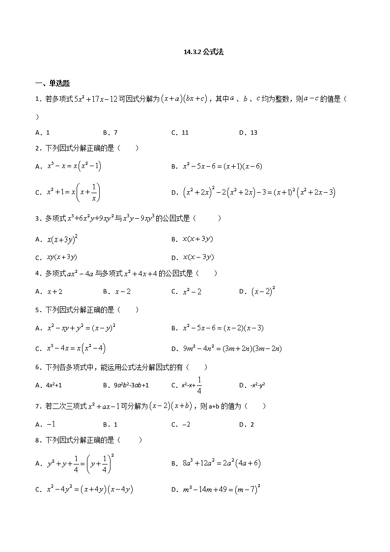 14.3.2公式法-八年级数学上册 同步章节课时练习(人教版)01