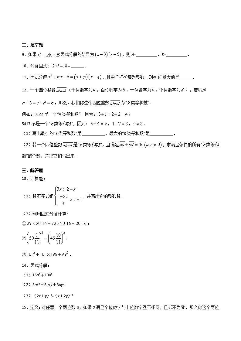 14.3.2公式法-八年级数学上册 同步章节课时练习(人教版)02