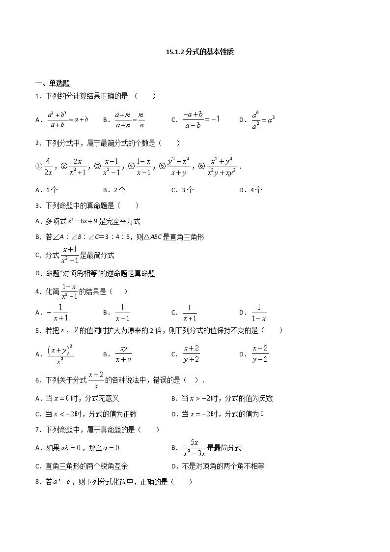 15.1.2分式的基本性质-八年级数学上册  同步章节课时练习（人教版）01