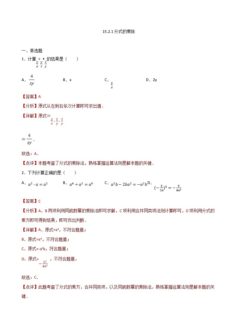 15.2.1分式的乘除(解析版)第1页