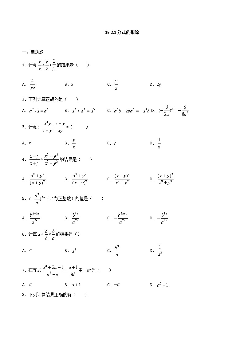 15.2.1分式的乘除(原卷版)第1页