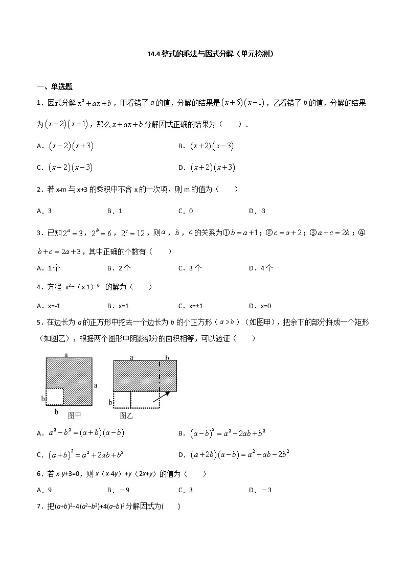 14.4 第十四章 整式的乘法与因式分解(单元检测)-八年级数学上册 同步章节课时练习(人教版)01