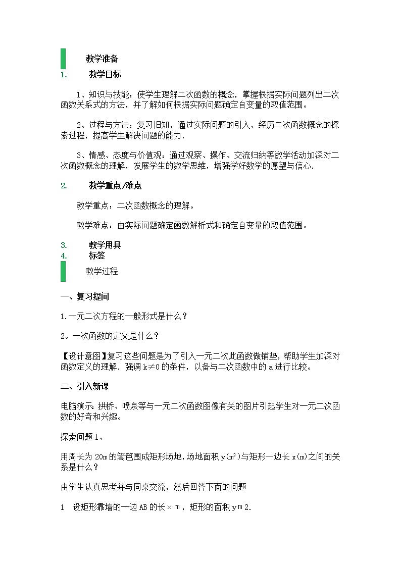 22.1 二次函数的图像和性质 五课时教案第1页