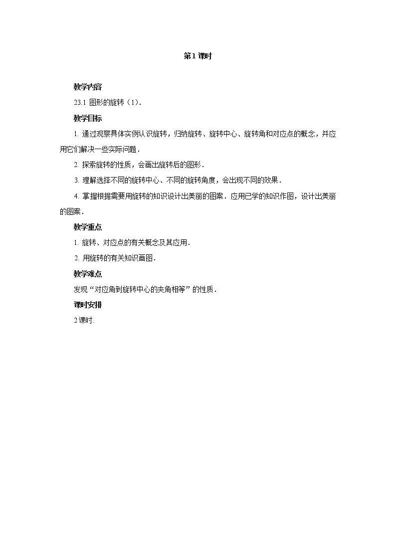 23.1 图形的旋转 两课时教案01