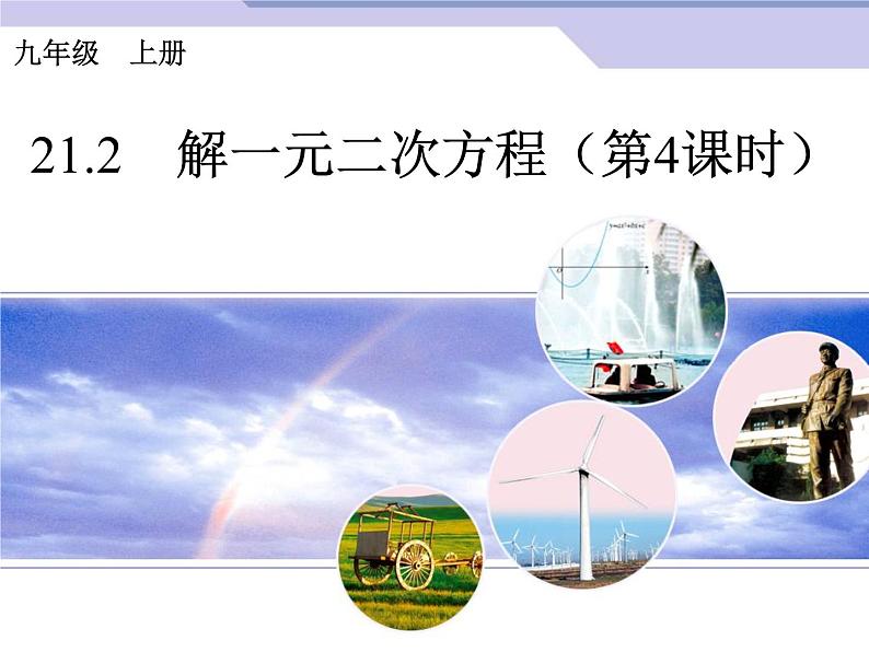 21.2《解一元二次方程》(第4课时)ppt课件01