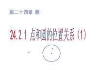 初中数学人教版九年级上册24.2.1 点和圆的位置关系课前预习ppt课件
