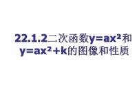 初中数学人教版九年级上册22.1.4 二次函数y＝ax2＋bx＋c的图象和性质教课内容课件ppt