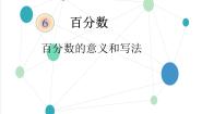 初中数学人教版 (五四制)六年级上册4.1 百分数的意义和写法说课课件ppt