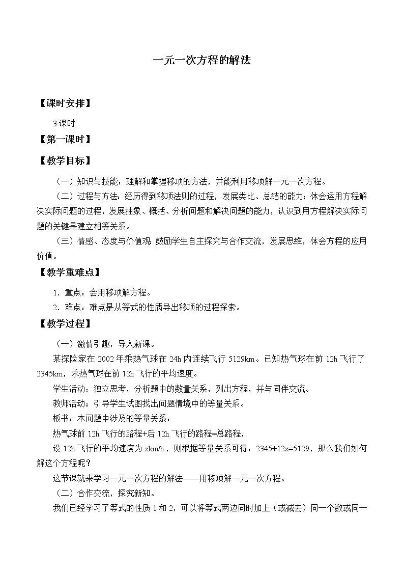 湘教版七年级上册数学 第三章 一元一次方程《一元一次方程的解法》教案第1页