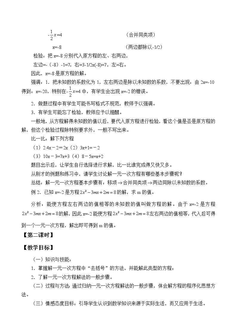 湘教版七年级上册数学 第三章 一元一次方程《一元一次方程的解法》教案第3页