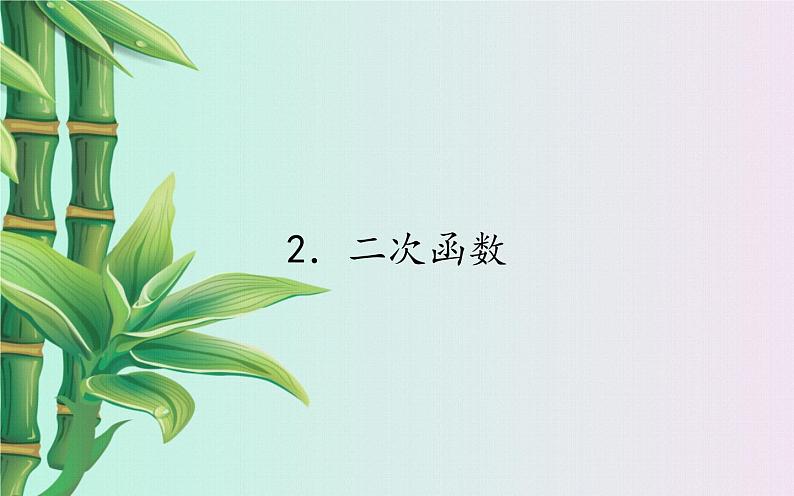 鲁教版(五四制)九年级上册数学 第三章 二次函数《二次函数》课件01