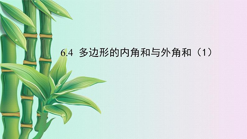 鲁教版(五四制)八年级上册数学第五章 平行四边形《多边形的内角和与外角和》课件第2页