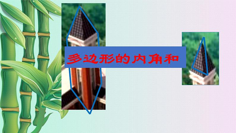 鲁教版(五四制)八年级上册数学第五章 平行四边形《多边形的内角和与外角和》课件第3页