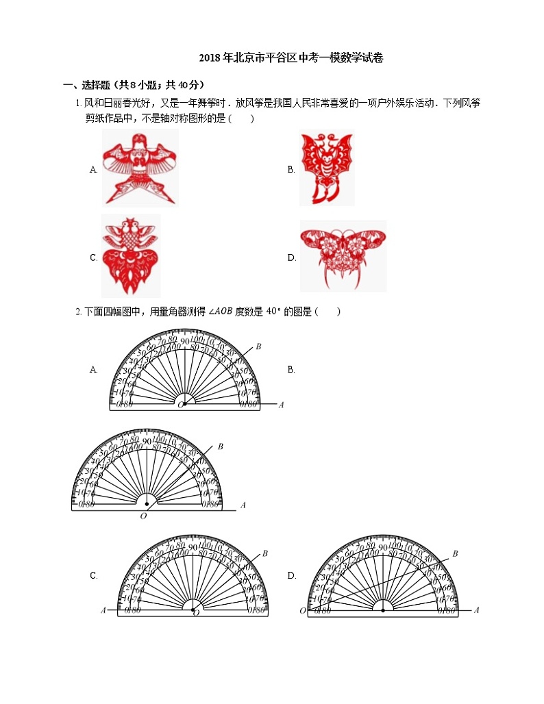 2018年北京市平谷区中考一模数学试卷01