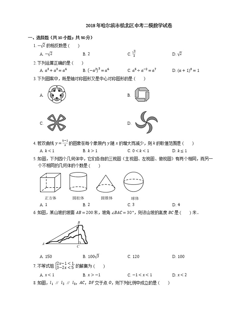 2018年哈尔滨市松北区中考二模数学试卷第1页