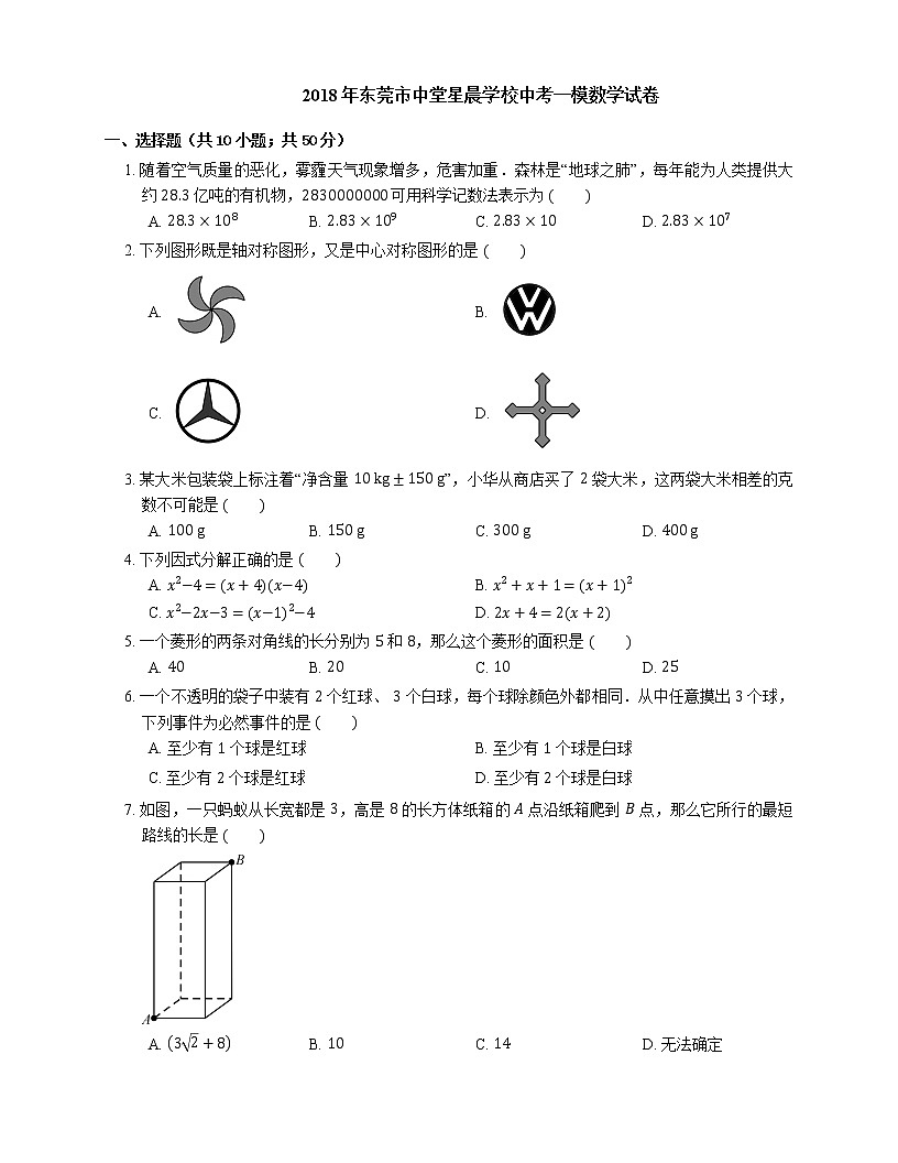 2018年?yáng)|莞市中堂星晨學(xué)校中考一模數(shù)學(xué)試卷第1頁(yè)