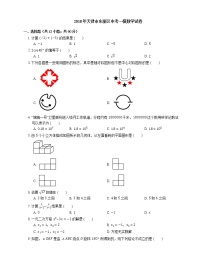 2018年天津市东丽区中考一模数学试卷