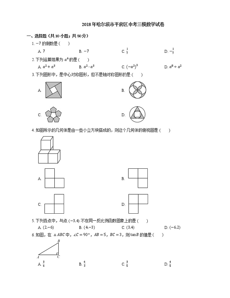 2018年哈尔滨市平房区中考三模数学试卷第1页