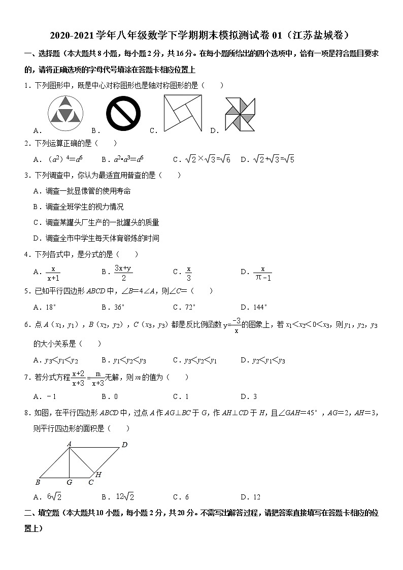 【江苏盐城卷】2020-2021学年八年级数学下学期期末模拟测试卷01(含解析)第1页