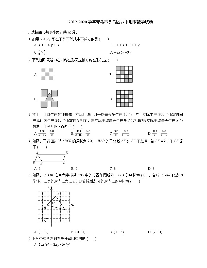 2019_2020學(xué)年青島市黃島區(qū)八下期末數(shù)學(xué)試卷第1頁(yè)