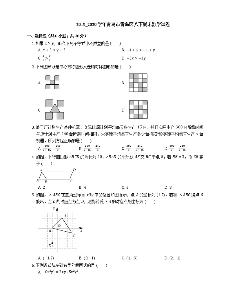 2019_2020学年青岛市黄岛区八下期末数学试卷第1页